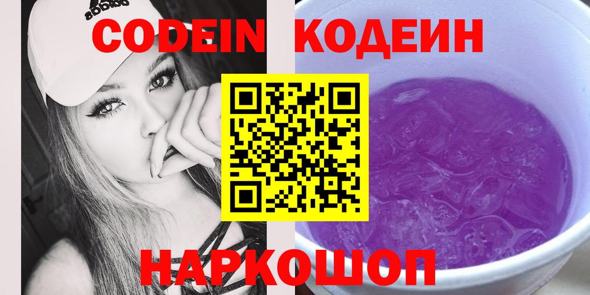 Кодеин Purple Drank  Кодеин напиток Lean (лин)  Семилуки  Вход с VPN 