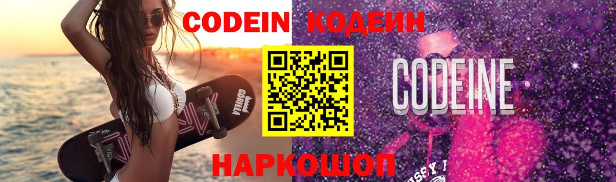 Кодеин Purple Drank Семилуки