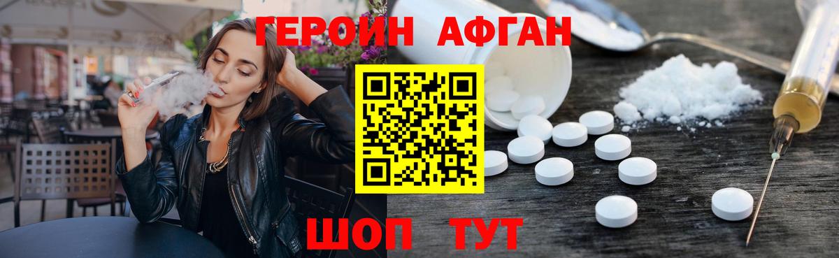 Героин Афган Семилуки